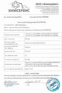 Отзыв на арматуру АРМАТЭК от Химсервиса